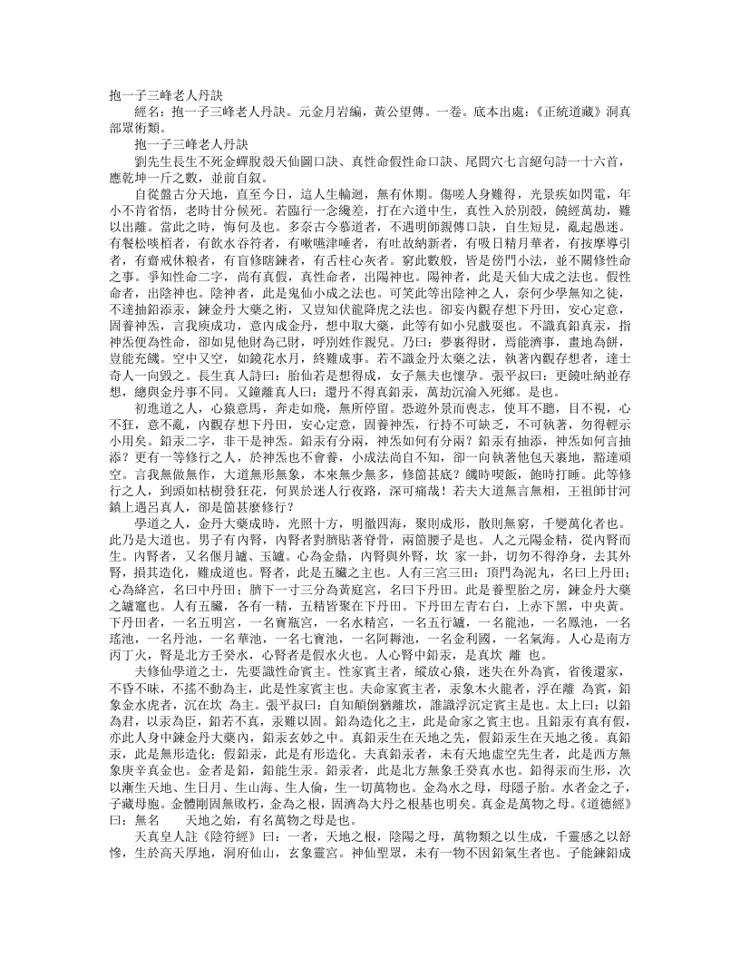 正统道藏洞真部众术类-抱一子三峰老人丹诀-元-金月岩