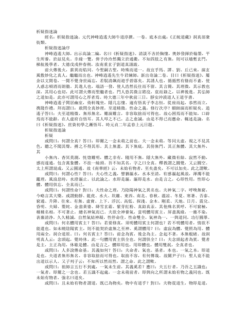 正统道藏洞真部众术类-析疑指迷论-元-牛道淳