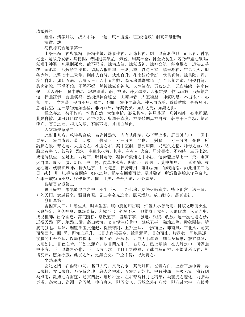 正统道藏洞真部众术类-清微丹诀--
