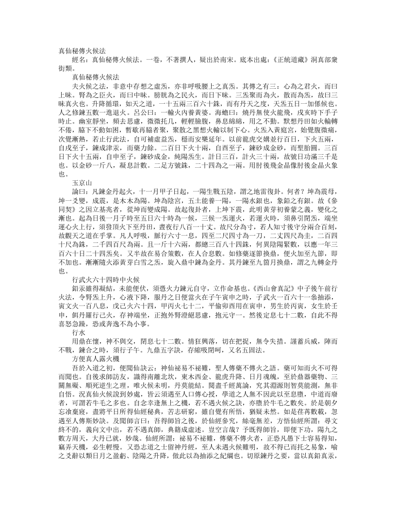 正统道藏洞真部众术类-真仙秘传火候法--
