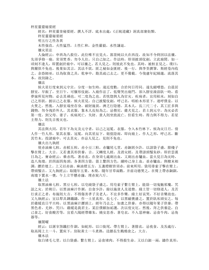 正统道藏洞真部众术类-秤星灵台秘要经--