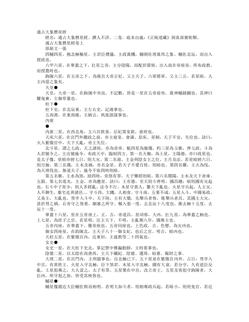 正统道藏洞真部众术类-通占大象历星经--