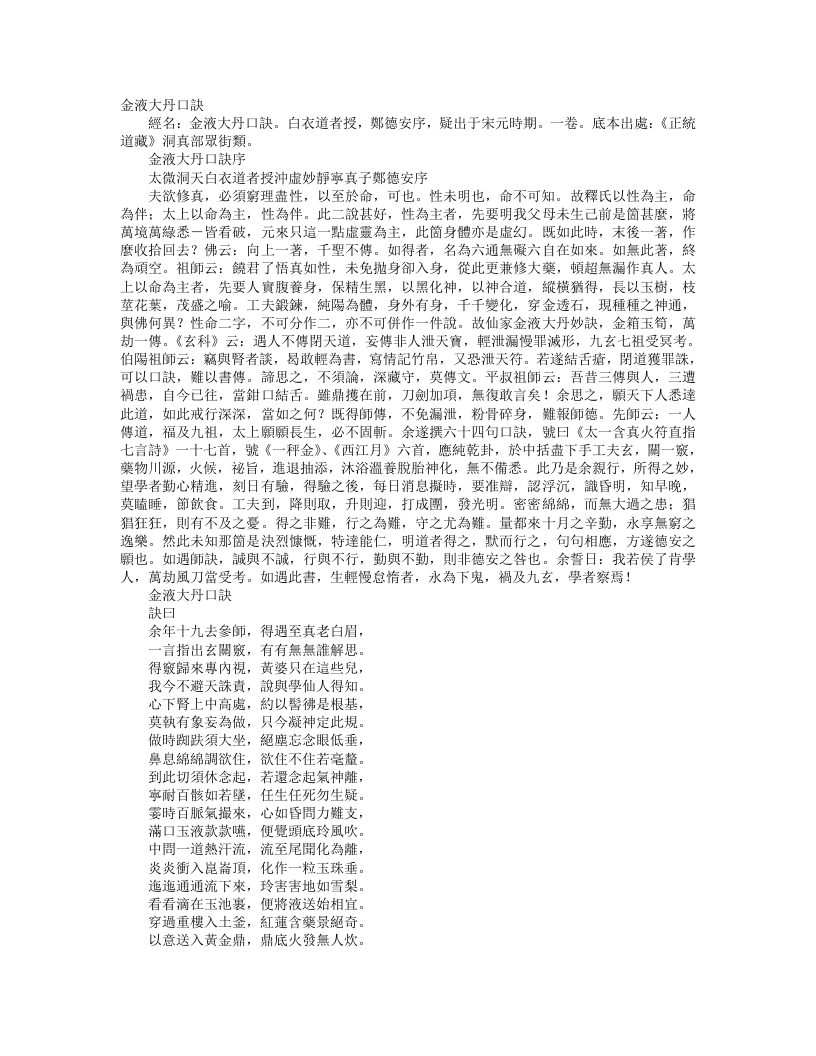 正统道藏洞真部众术类-金液大丹口诀--