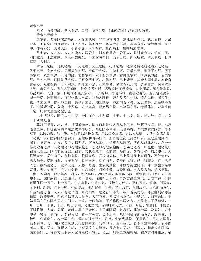 正统道藏洞真部众术类-黄帝宅经--
