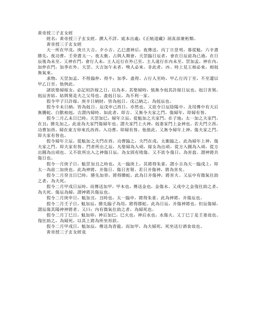 正统道藏洞真部众术类-黄帝授三子玄女经--