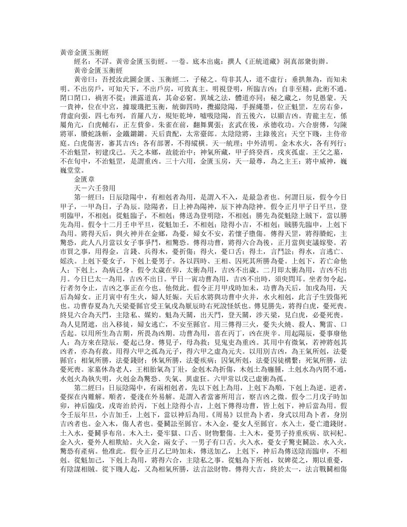 正统道藏洞真部众术类-黄帝金匮玉衡经--