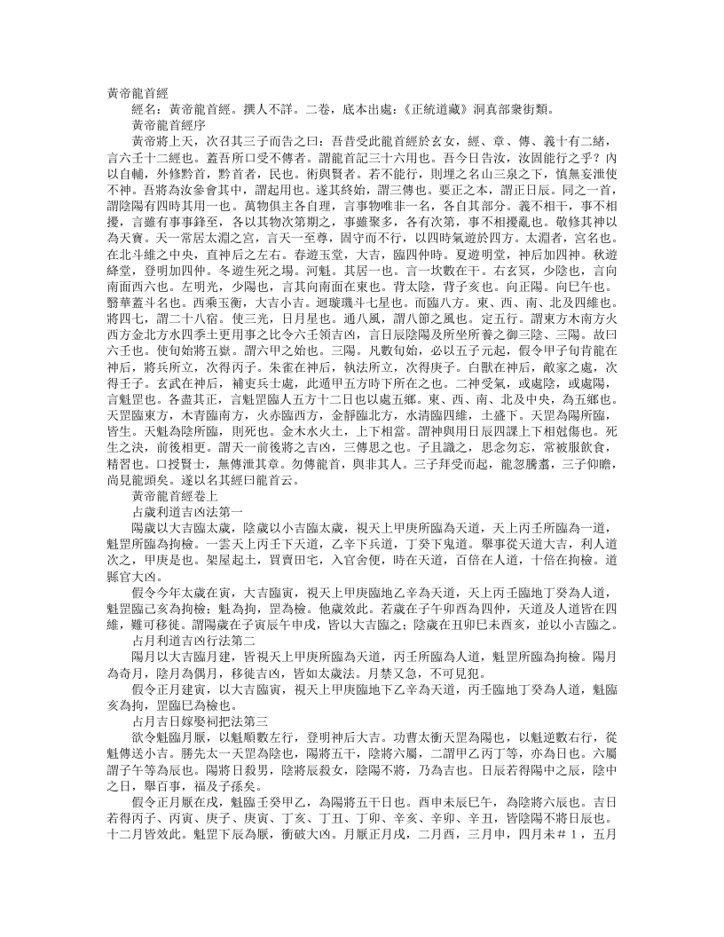 正统道藏洞真部众术类-黄帝龙首经--