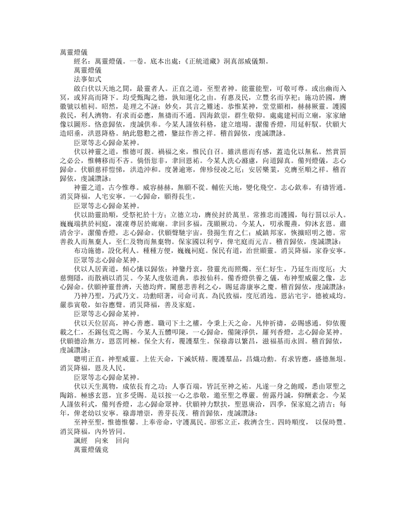 正统道藏洞真部威仪类-万灵灯仪--