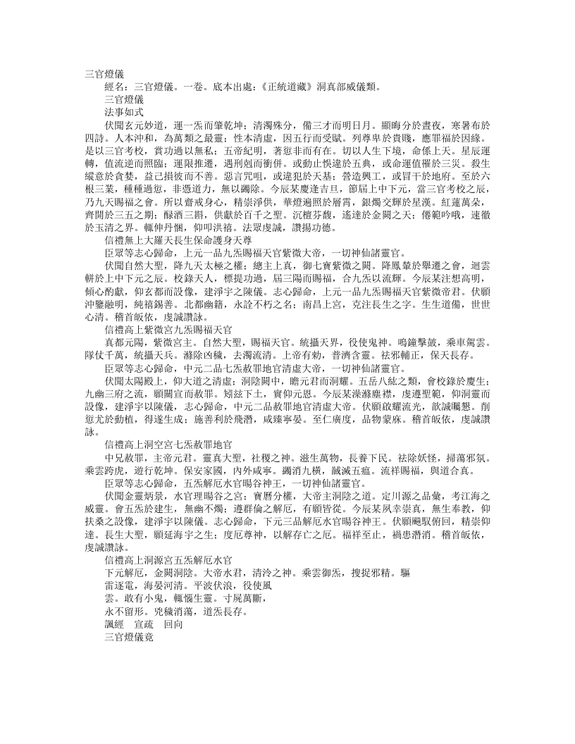 正统道藏洞真部威仪类-三官灯仪--