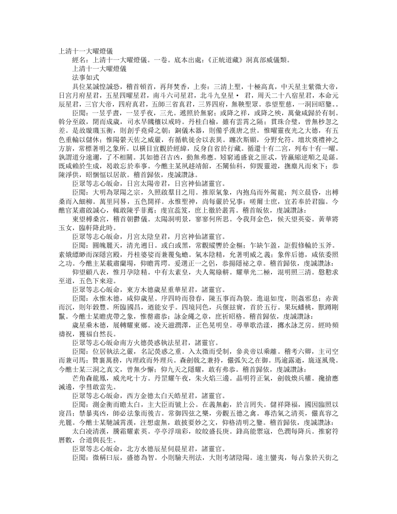 正统道藏洞真部威仪类-上清十一大曜灯仪--