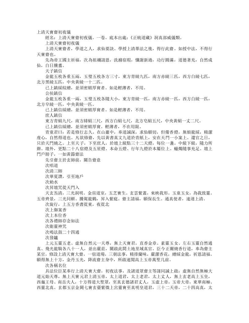 正统道藏洞真部威仪类-上清天宝斋初夜仪--