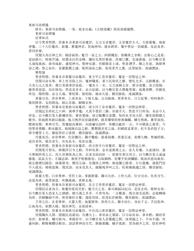 正统道藏洞真部威仪类-东厨司命灯仪--