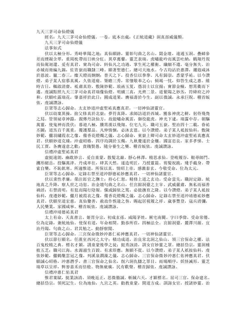 正统道藏洞真部威仪类-九天三茅司命仙灯仪--