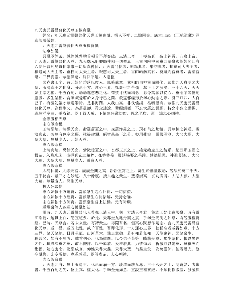 正统道藏洞真部威仪类-九天应元雷声普化天尊玉枢宝忏--