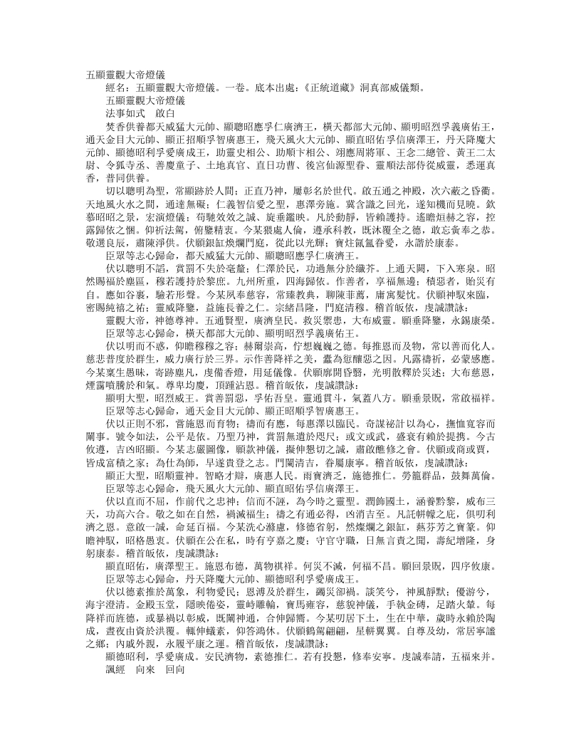 正统道藏洞真部威仪类-五显灵观大帝灯仪--