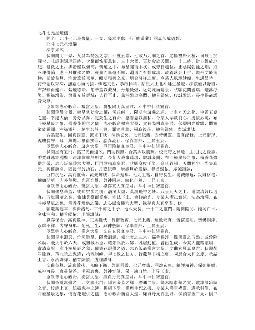正统道藏洞真部威仪类-北斗七元星灯仪--