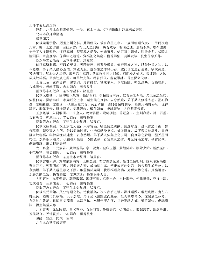 正统道藏洞真部威仪类-北斗本命延寿灯仪--