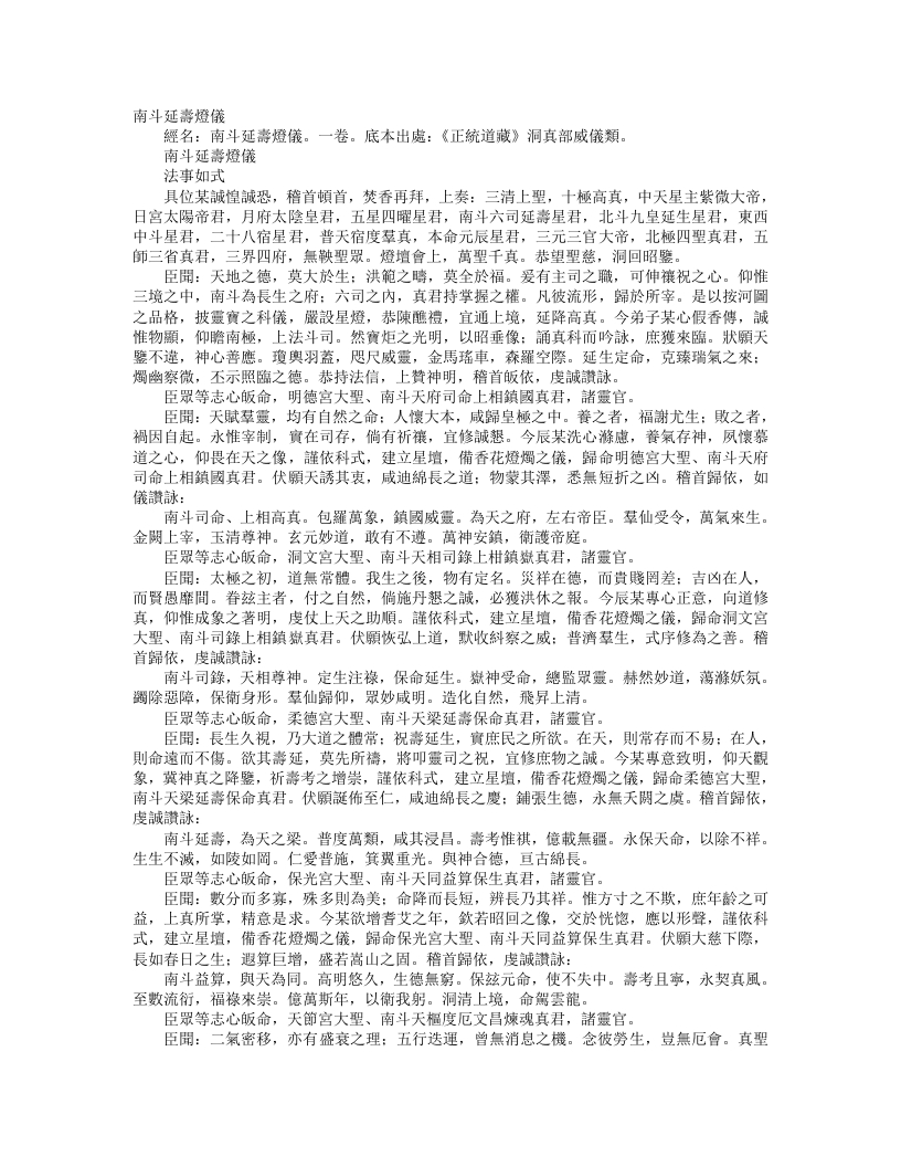 正统道藏洞真部威仪类-南斗延寿灯仪--