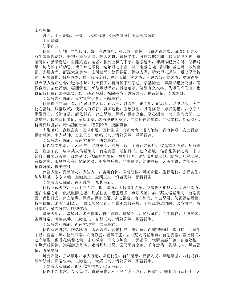 正统道藏洞真部威仪类-土司灯仪--