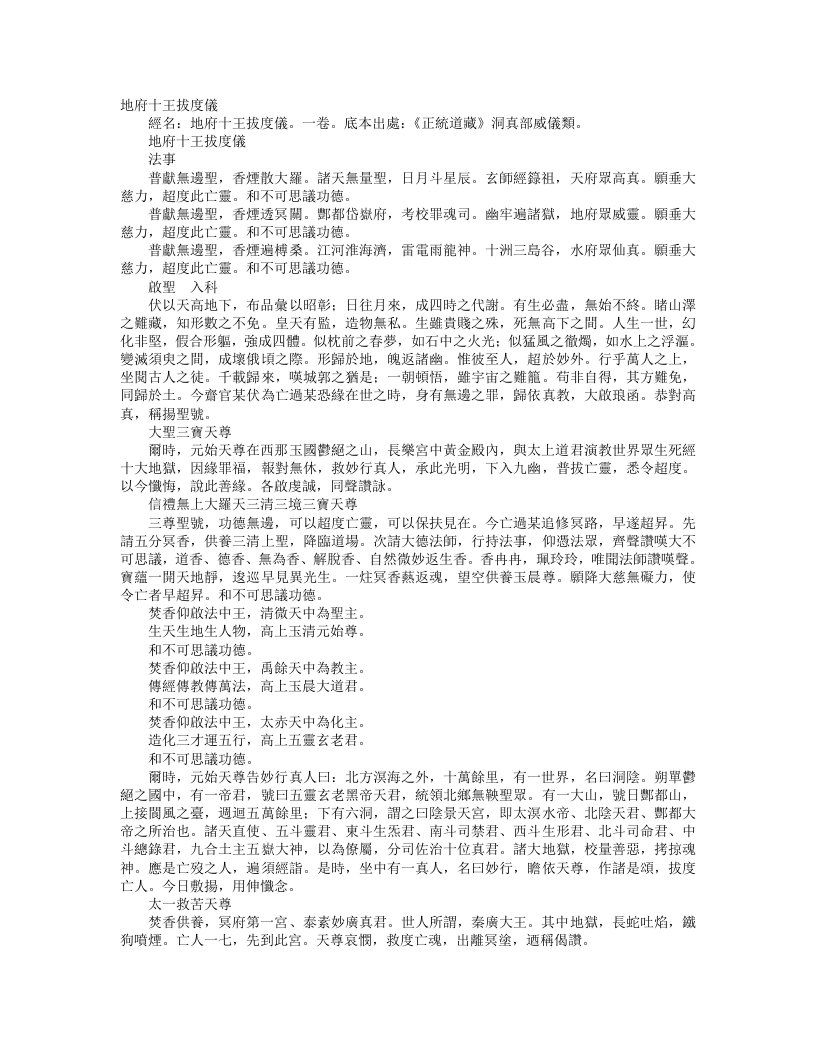 正统道藏洞真部威仪类-地府十王拔度仪--