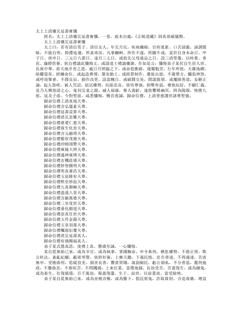正统道藏洞真部威仪类-太上上清禳灾延寿宝忏--