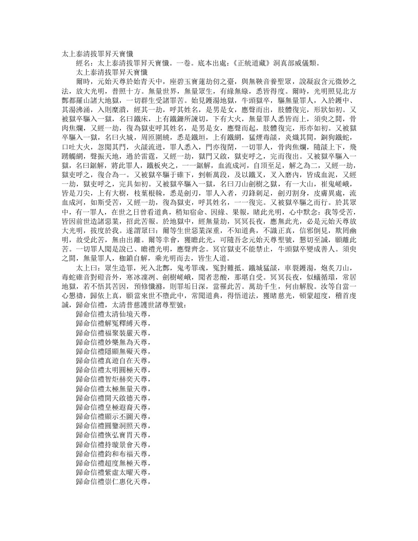 正统道藏洞真部威仪类-太上泰清拔罪升天宝忏--