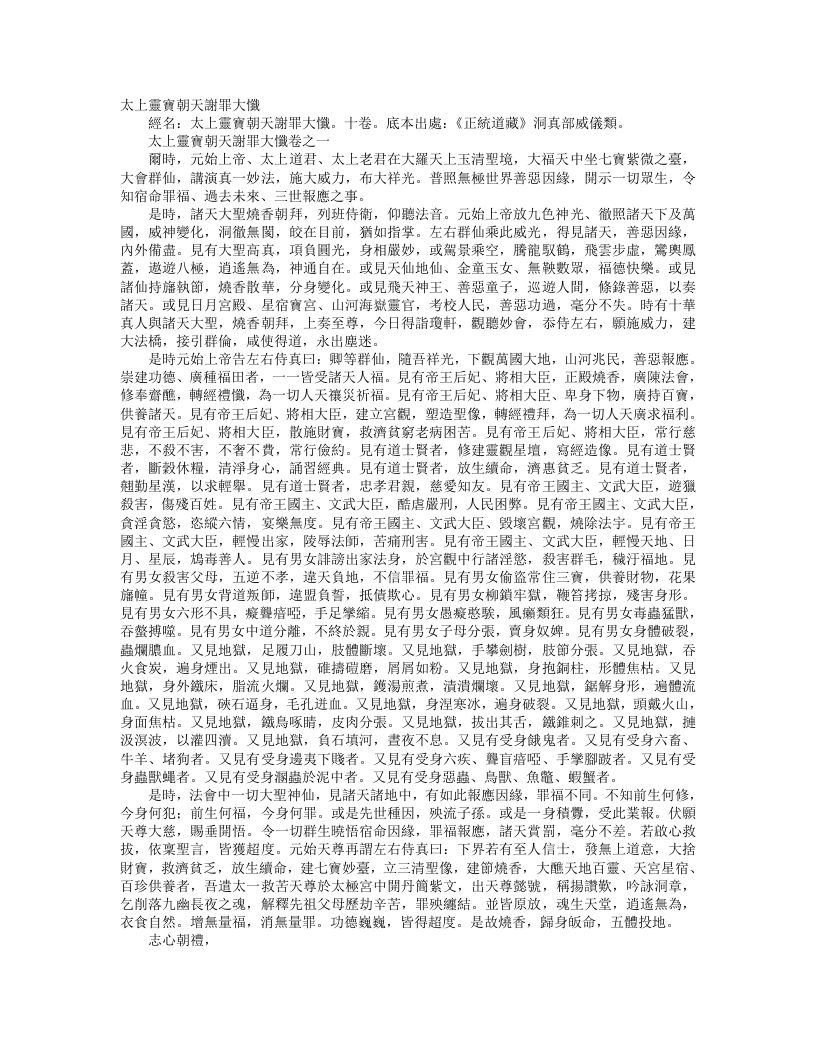 正统道藏洞真部威仪类-太上灵宝朝天谢罪大忏--