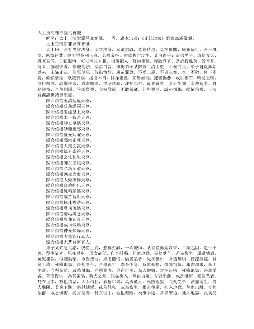 正统道藏洞真部威仪类-太上玉清谢罪登真宝忏--