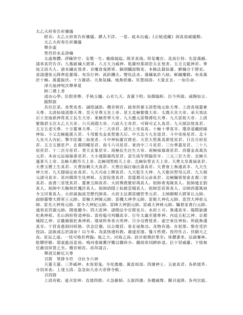 正统道藏洞真部威仪类-太乙火府奏告祈禳仪--