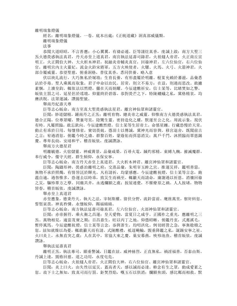 正统道藏洞真部威仪类-慈明瑞象灯仪--