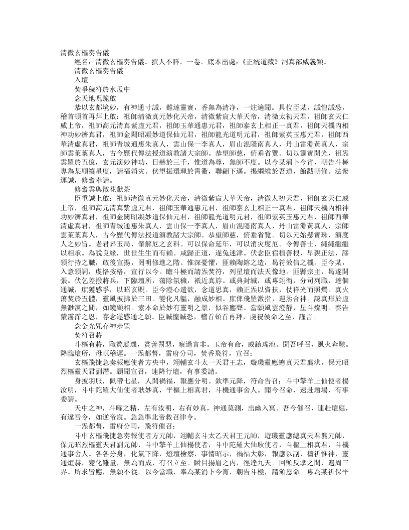 正统道藏洞真部威仪类-清微玄枢奏告仪--
