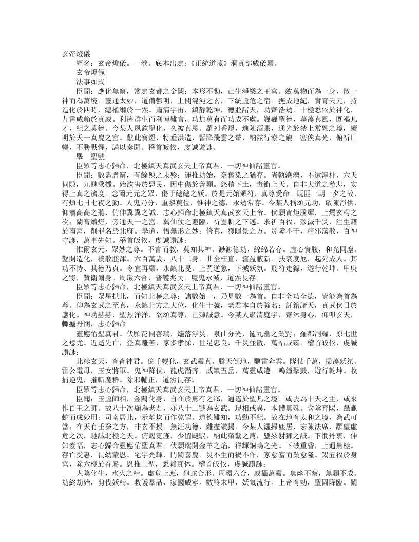 正统道藏洞真部威仪类-玄帝灯仪--