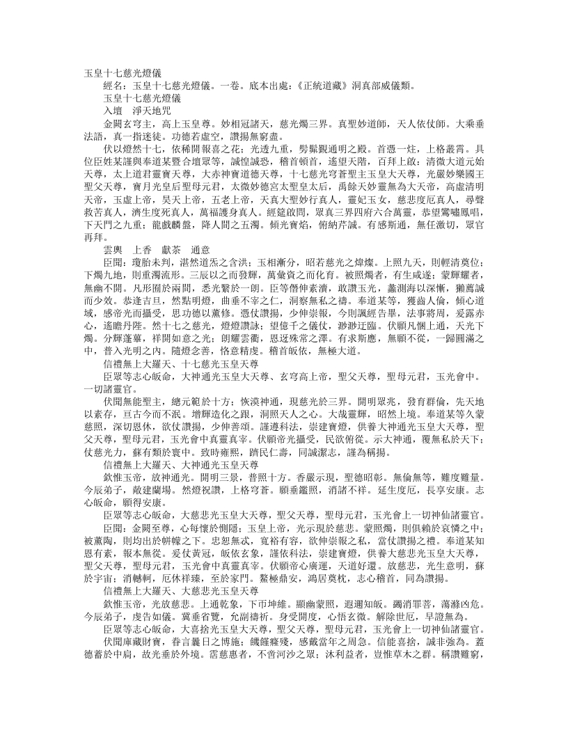 正统道藏洞真部威仪类-玉皇十七慈光灯仪--