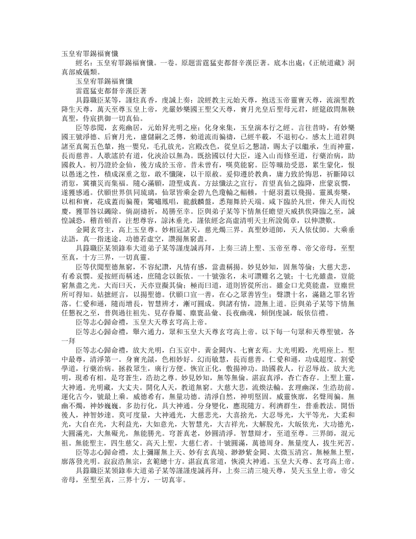 正统道藏洞真部威仪类-玉皇赦罪锡福宝忏--