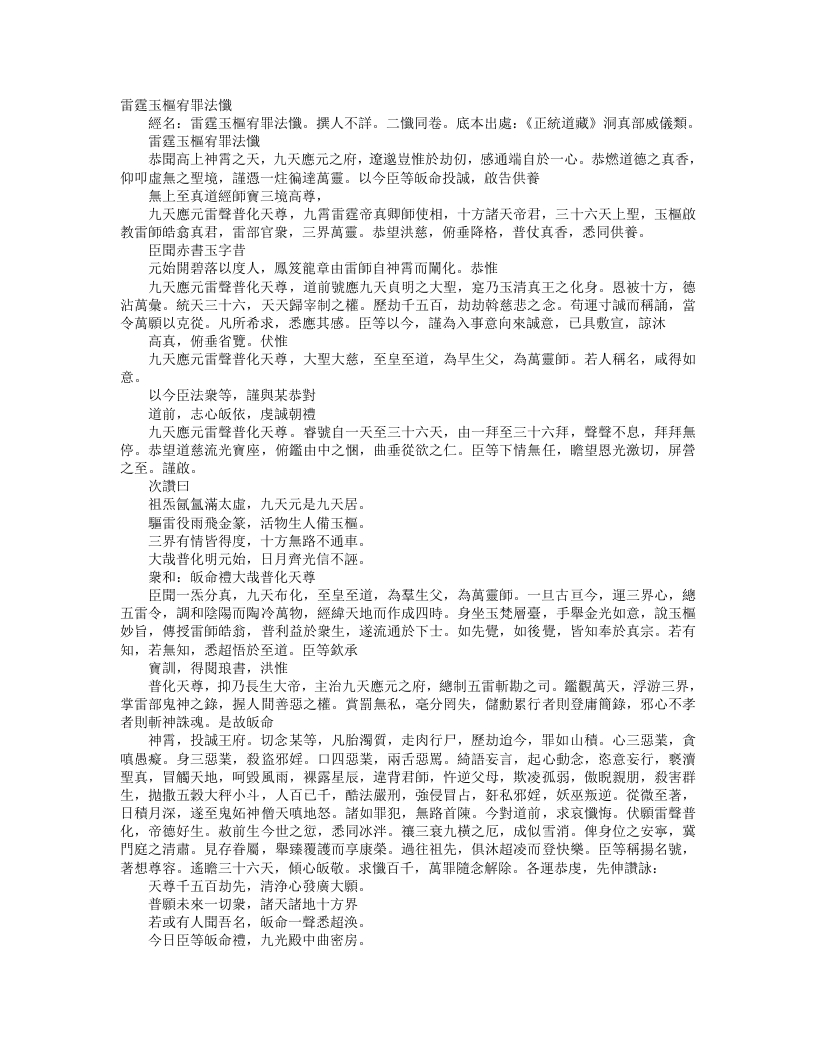 正统道藏洞真部威仪类-雷霆玉枢宥罪法忏--