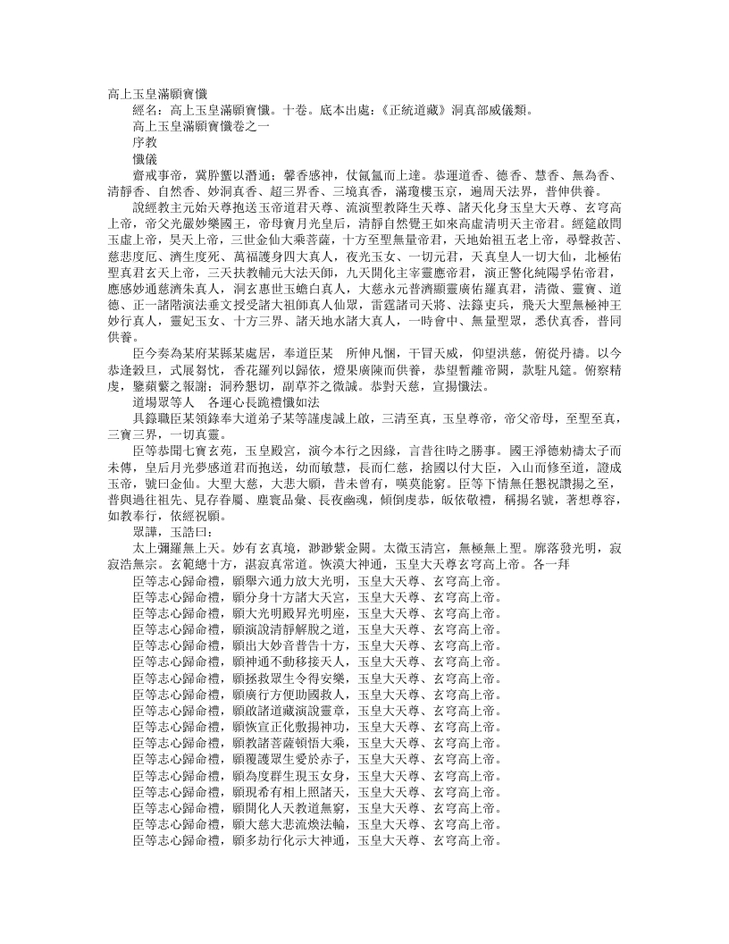 正统道藏洞真部威仪类-高上玉皇满愿宝忏--
