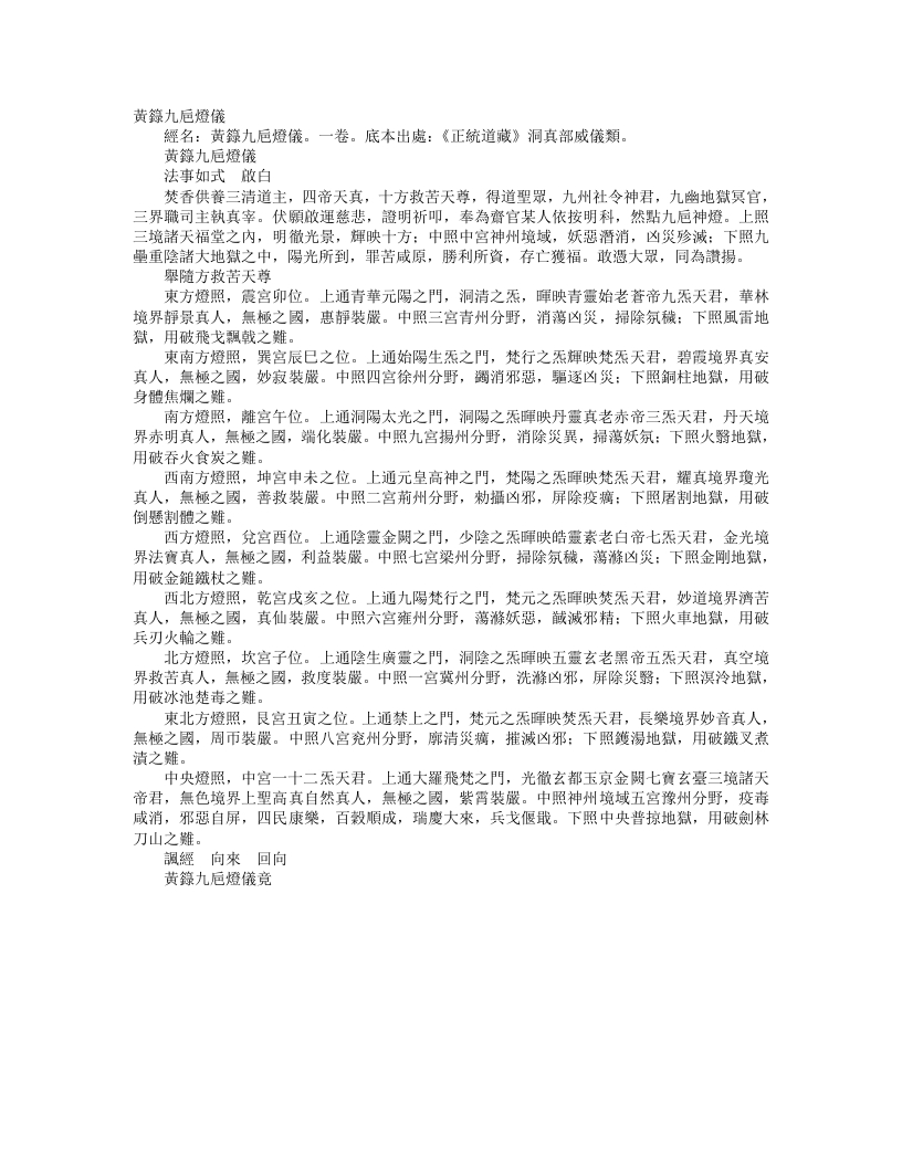 正统道藏洞真部威仪类-黄箓九巵灯仪--