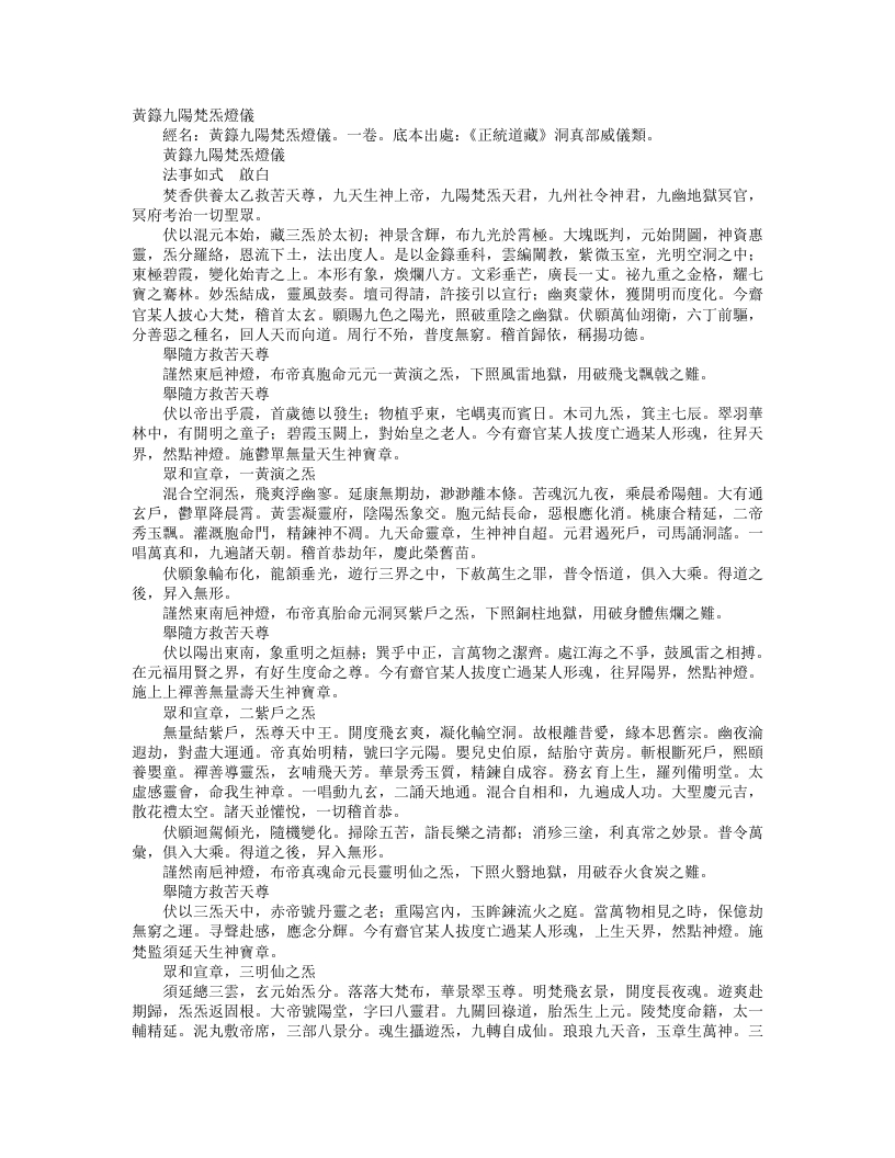 正统道藏洞真部威仪类-黄箓九阳梵炁灯仪--