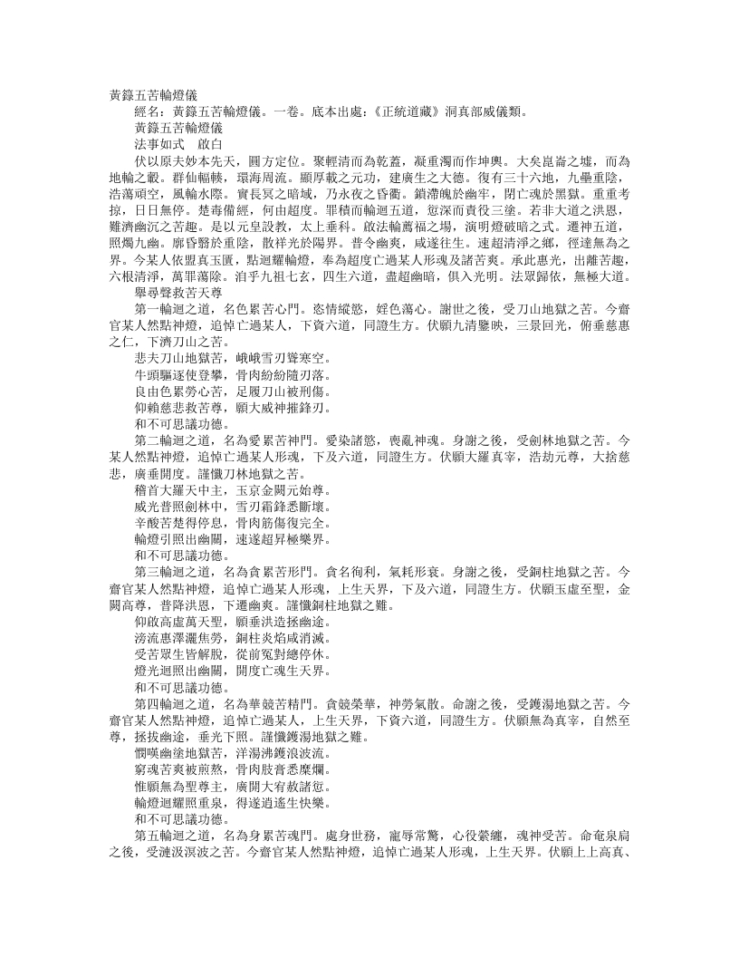正统道藏洞真部威仪类-黄箓五苦轮灯仪--
