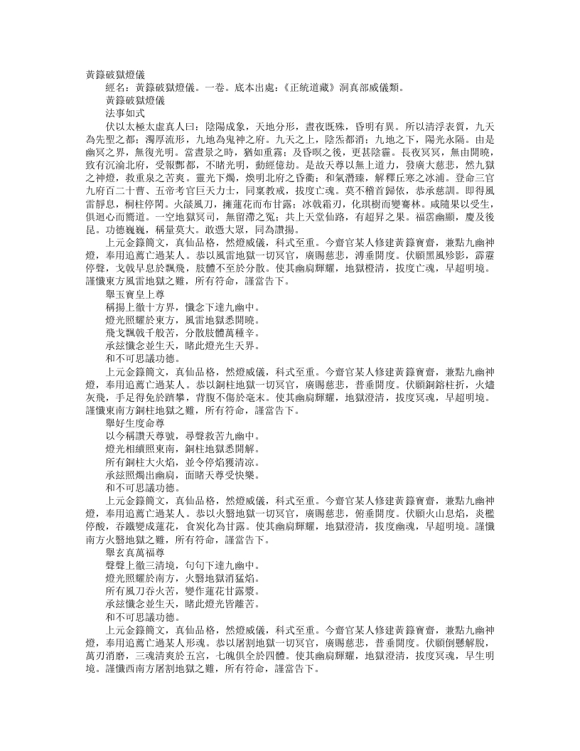 正统道藏洞真部威仪类-黄箓破狱灯仪--