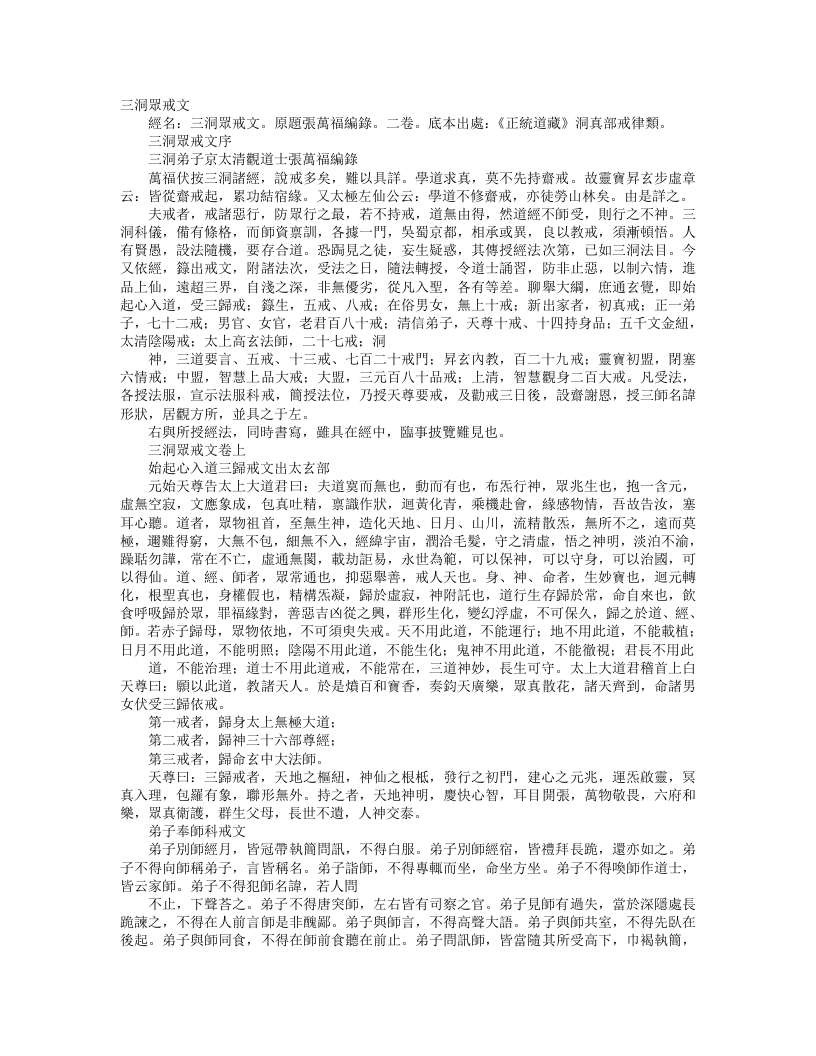 正统道藏洞真部戒律类-三洞众戒文-唐-张万福