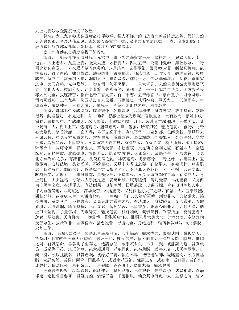 正统道藏洞真部戒律类-太上九真妙戒金箓度命拔罪妙经--