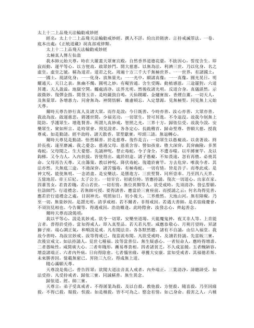 正统道藏洞真部戒律类-太上十二上品飞天法轮劝戒妙经--