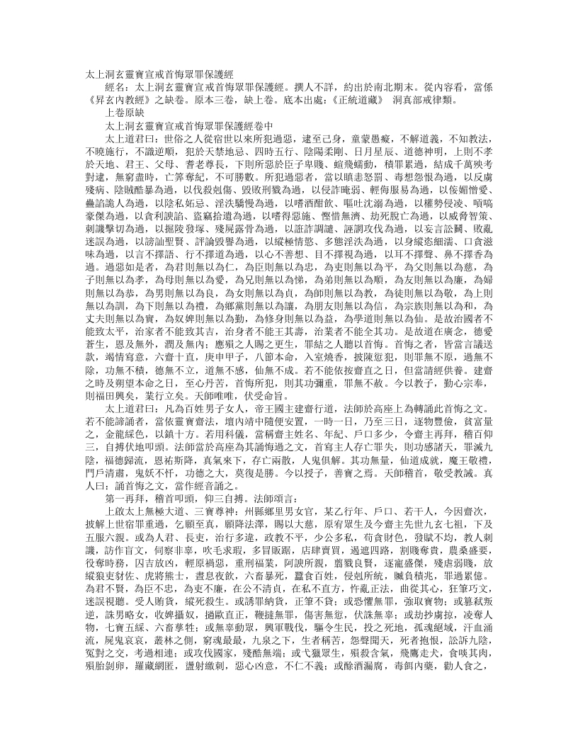 正统道藏洞真部戒律类-太上洞玄灵宝宣戒首悔众罪保护经--