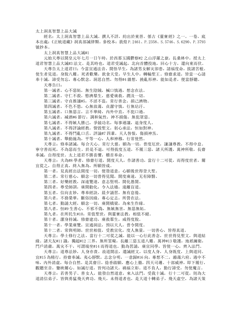 正统道藏洞真部戒律类-太上洞真智慧上品大诫--
