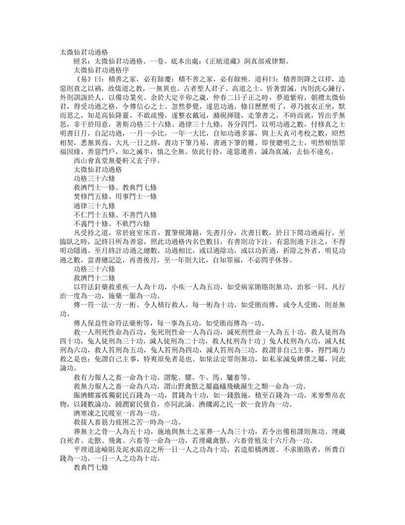 正统道藏洞真部戒律类-太微仙君功过格--