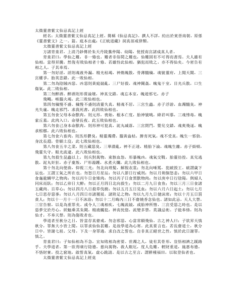 正统道藏洞真部戒律类-太微灵书紫文仙忌真记上经--