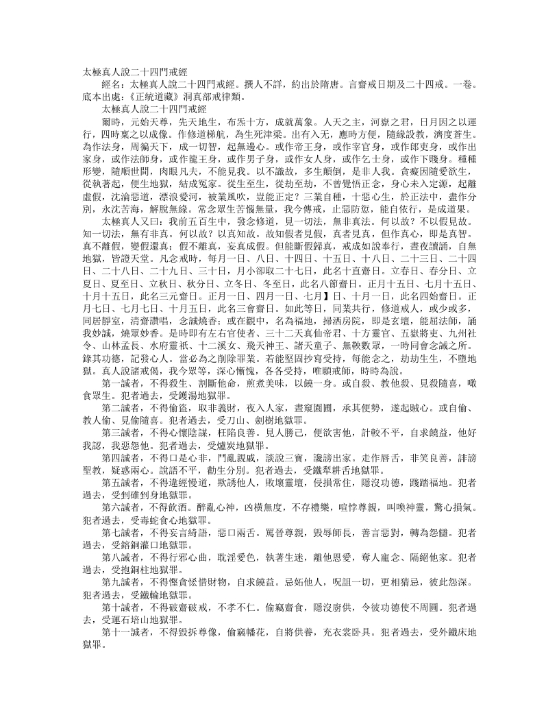正统道藏洞真部戒律类-太极真人说二十四门戒经--