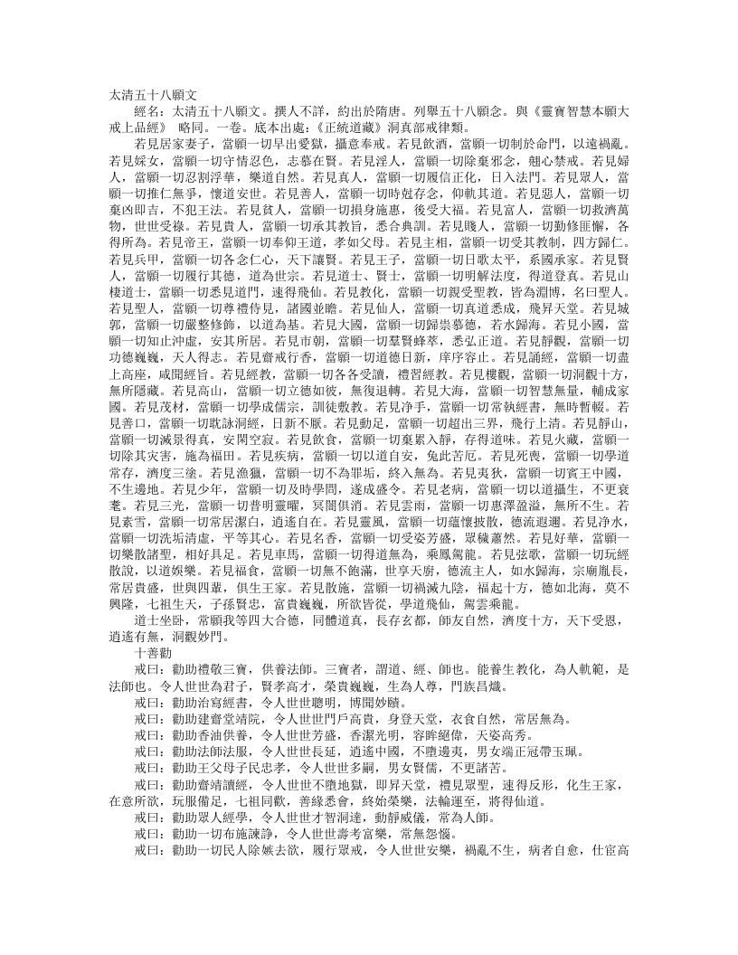 正统道藏洞真部戒律类-太清五十八愿文--