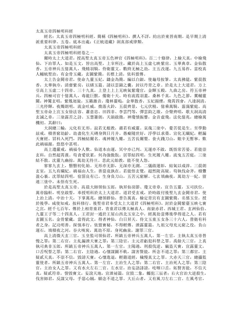 正统道藏洞真部戒律类-太真玉帝四极明科经--